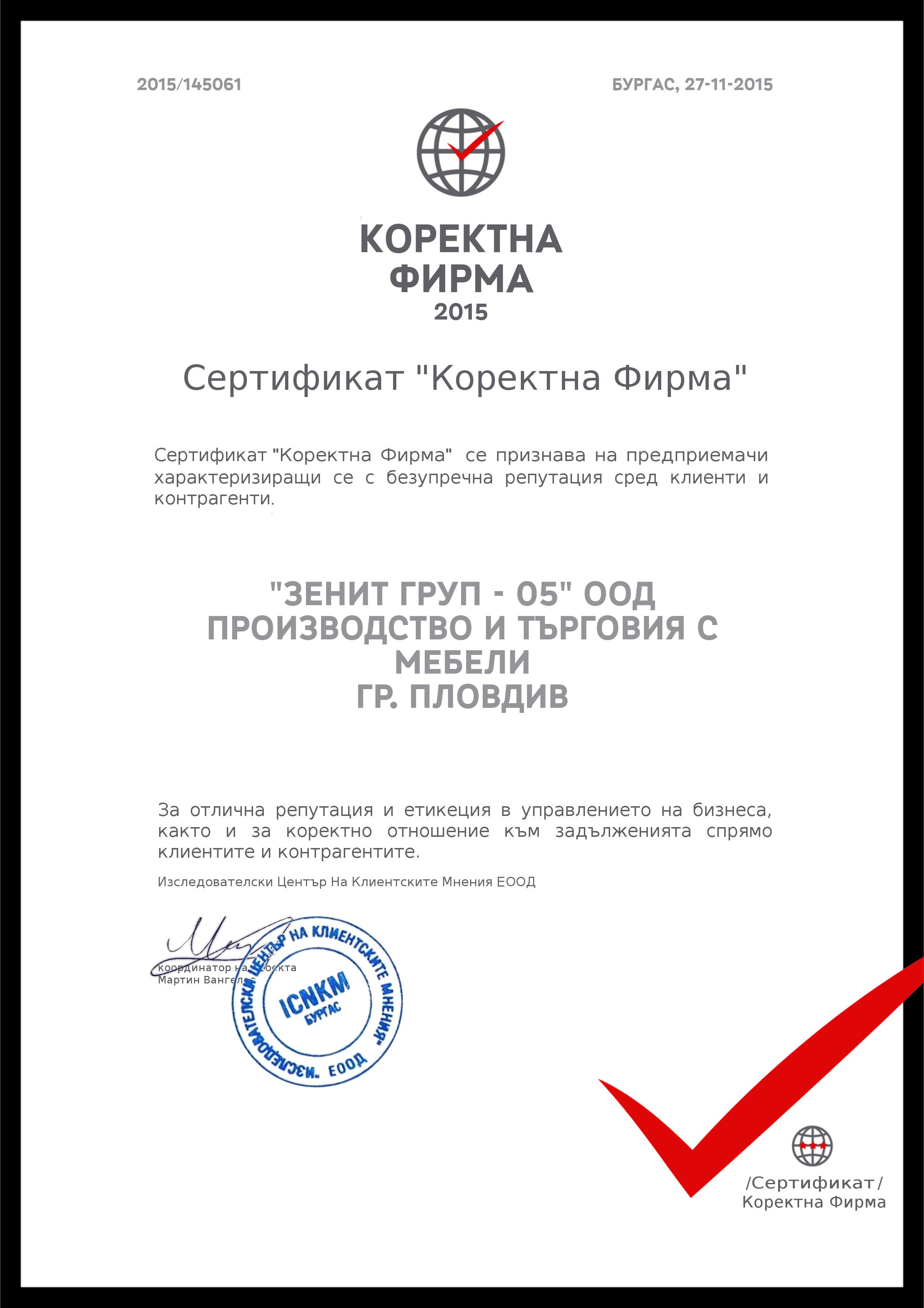 Сертификат Коректна фирма
